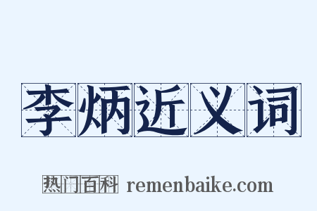 李炳近义词是什么意思的图片